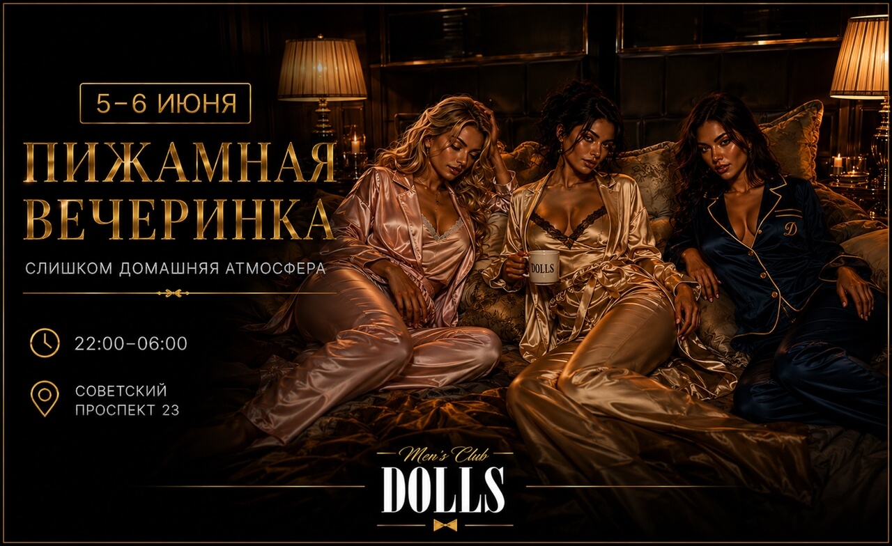 Пижамная вечеринка